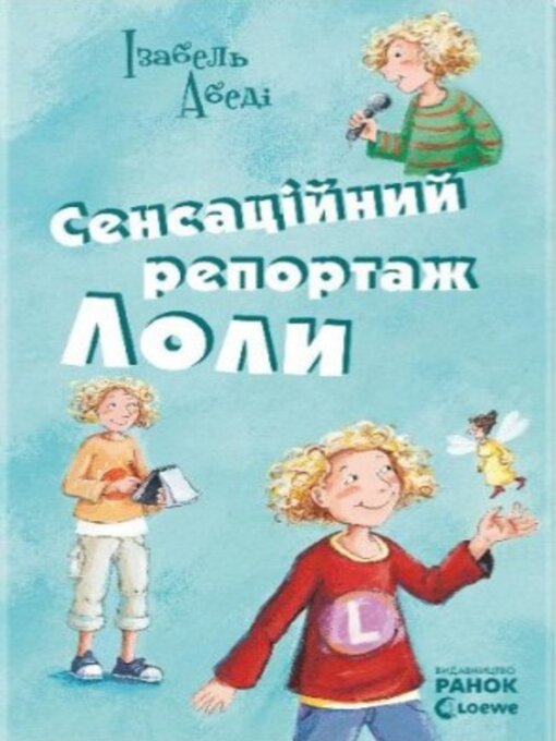 Title details for Сенсаційний репортаж Лоли by Абеді Ізабель - Available